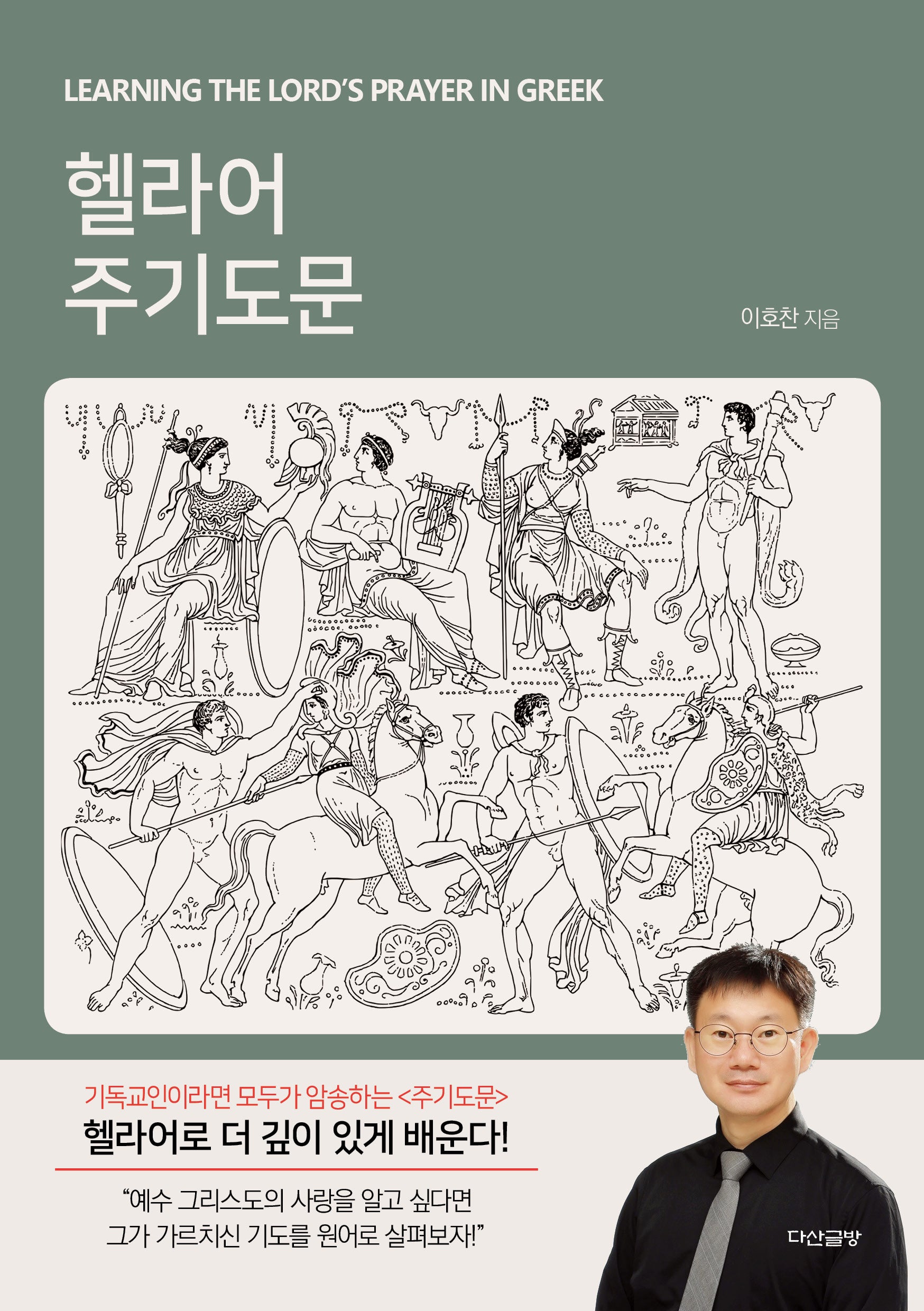 헬라어 주기도문