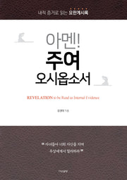 아멘! 주여, 오시옵소서