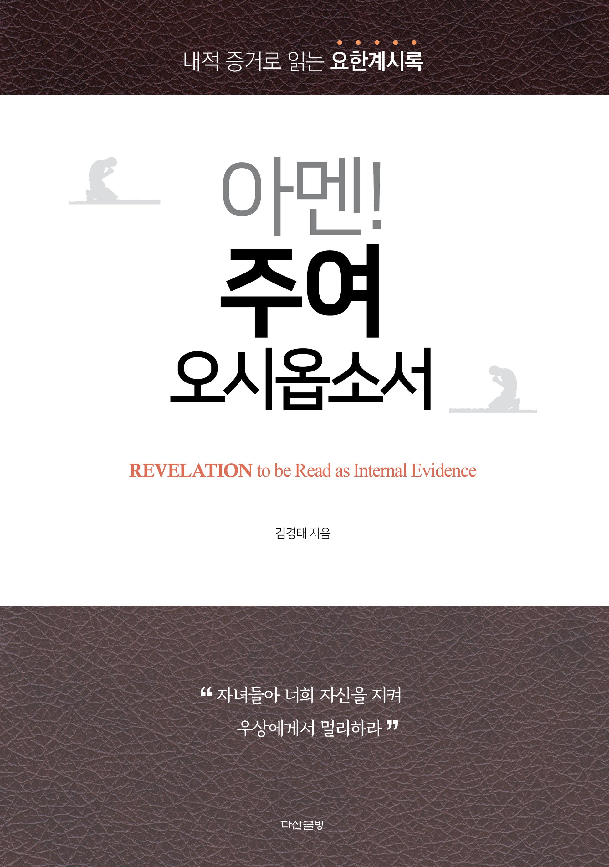 아멘! 주여, 오시옵소서