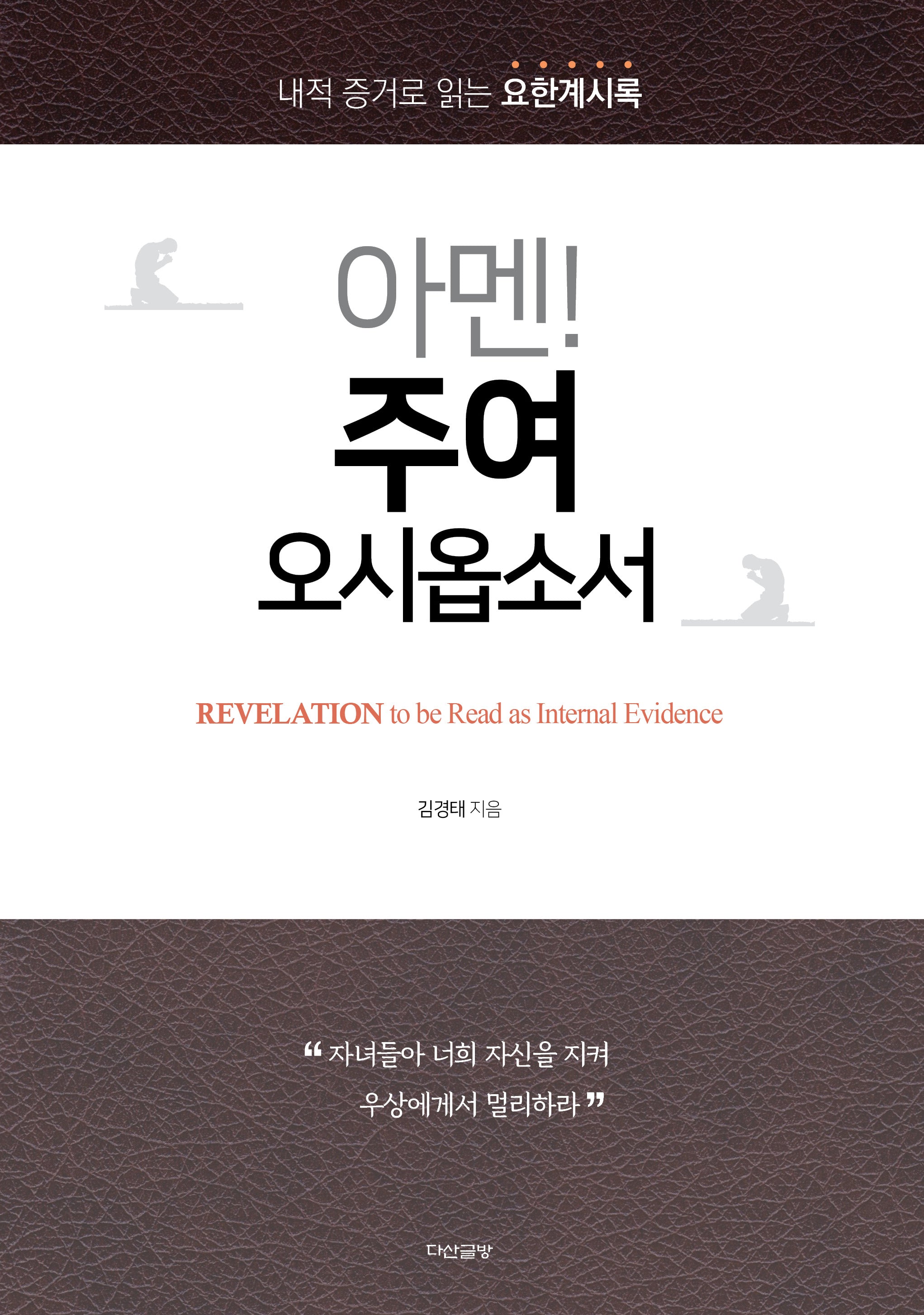 아멘! 주여, 오시옵소서