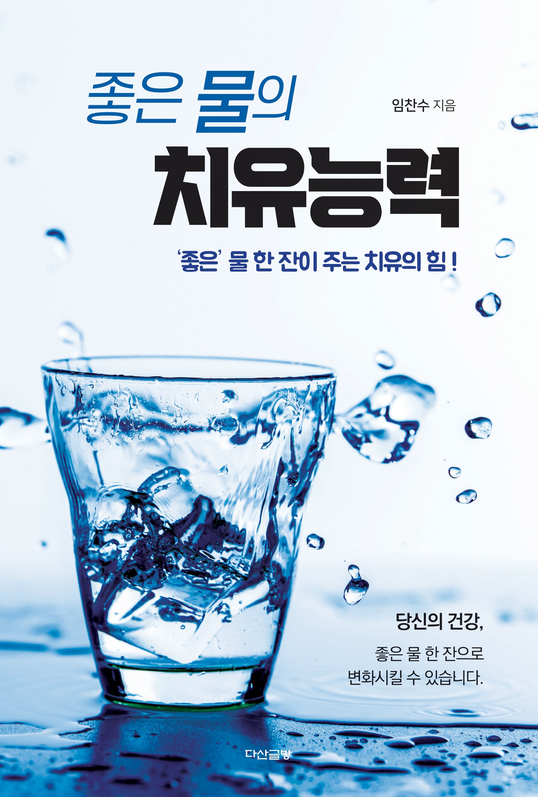 좋은 물의 치유능력(반양장)