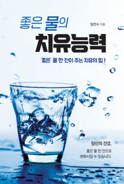 좋은 물의 치유능력(반양장)