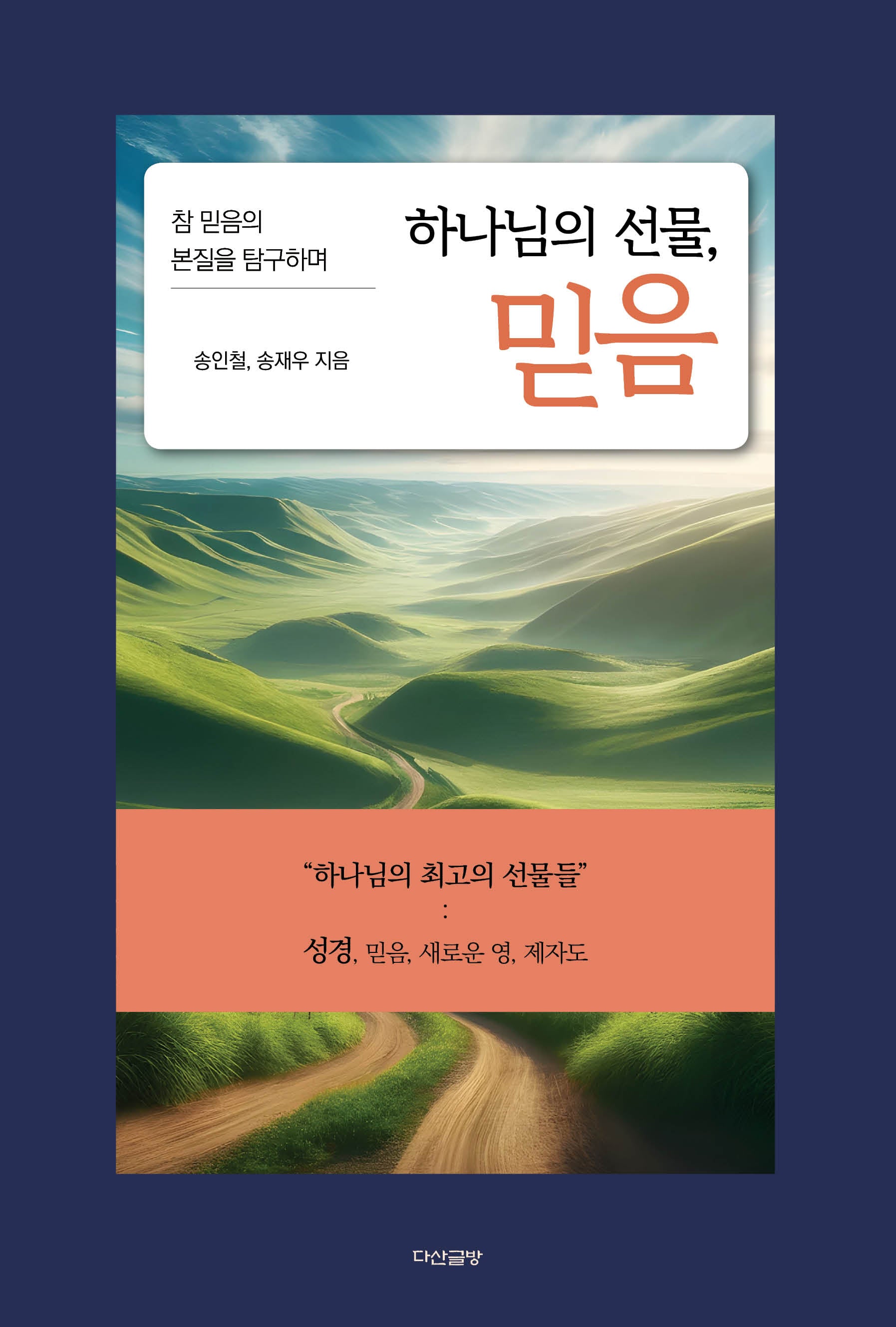 하나님의 선물, 믿음(반양장)