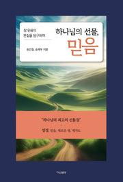 하나님의 선물, 믿음(반양장)