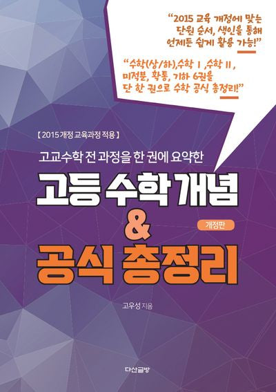 고교수학 전 과정을 한 권에 요약한 고등 수학 개념 & 공식 총정리(개정판)(반양장)