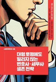대형 로펌에도 밀리지 않는 변호사 세무사 생존 전략(양장본 Hardcover)