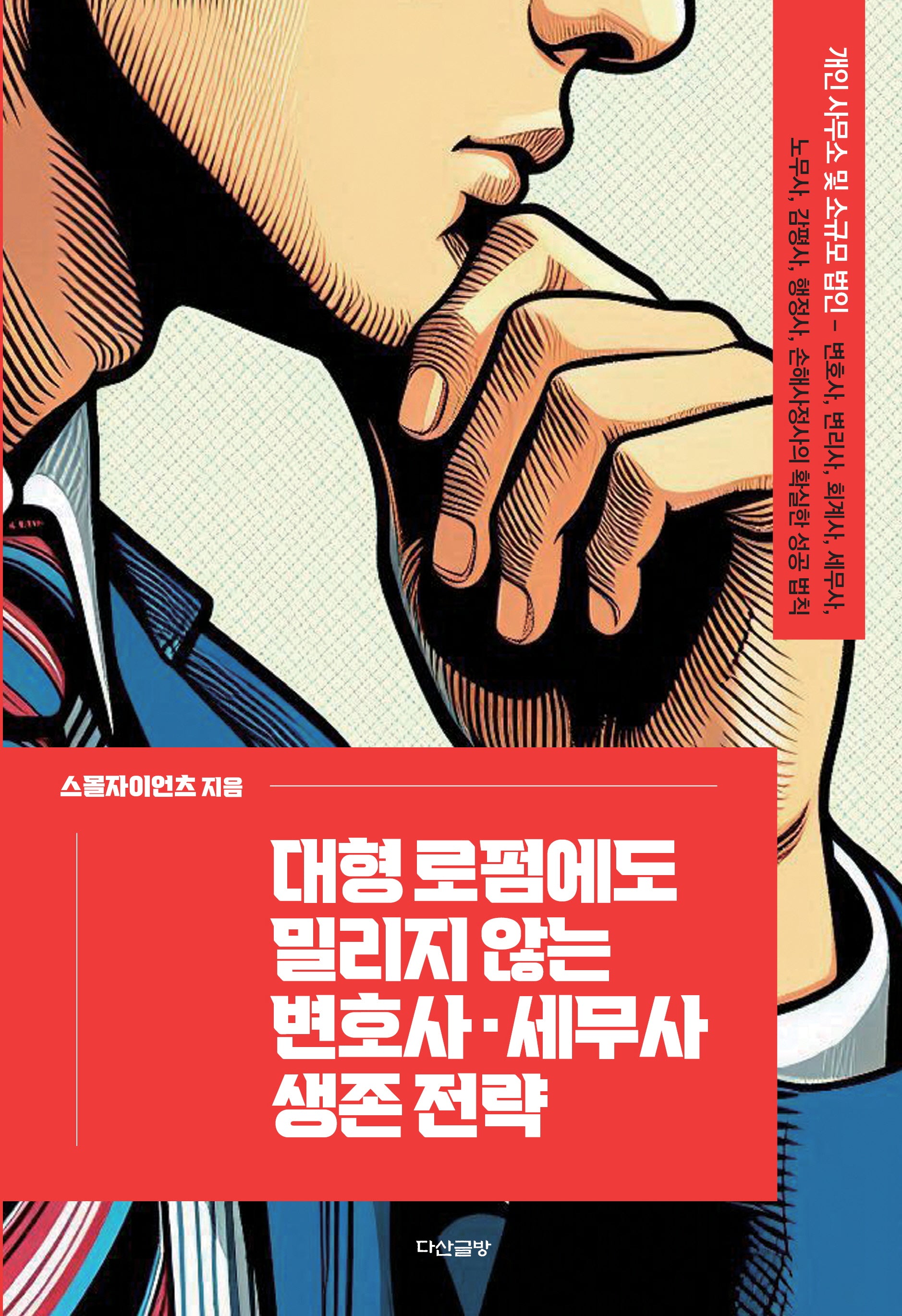 대형 로펌에도 밀리지 않는 변호사 세무사 생존 전략(양장본 Hardcover)