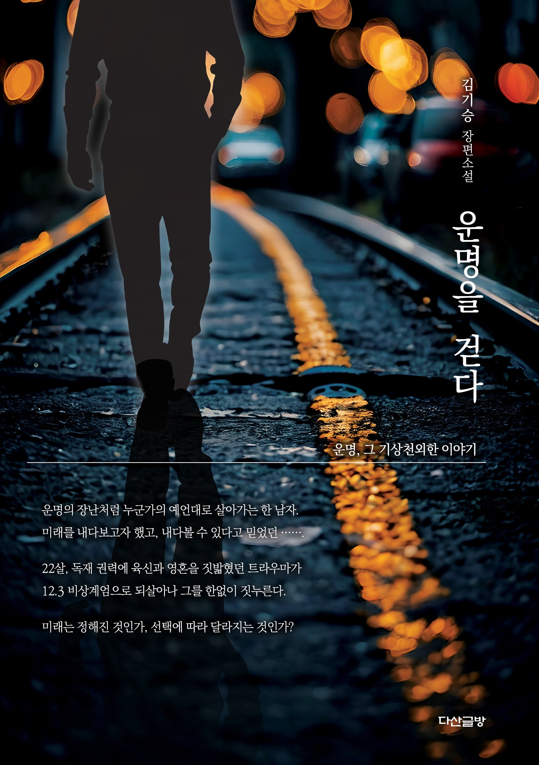 운명을 걷다