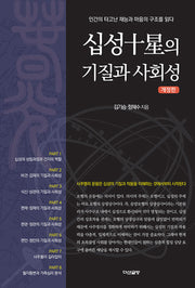 십성의 기질과 사회성(개정판)