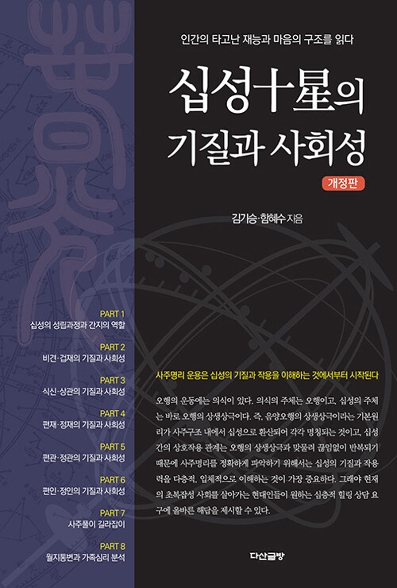 십성의 기질과 사회성(개정판)