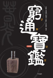 궁통보감(개정판)(양장본 Hardcover)