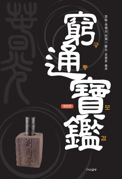 궁통보감(개정판)(양장본 Hardcover)