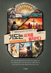 기도는 세계를 움직인다