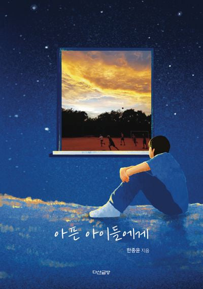 아픈 아이들에게