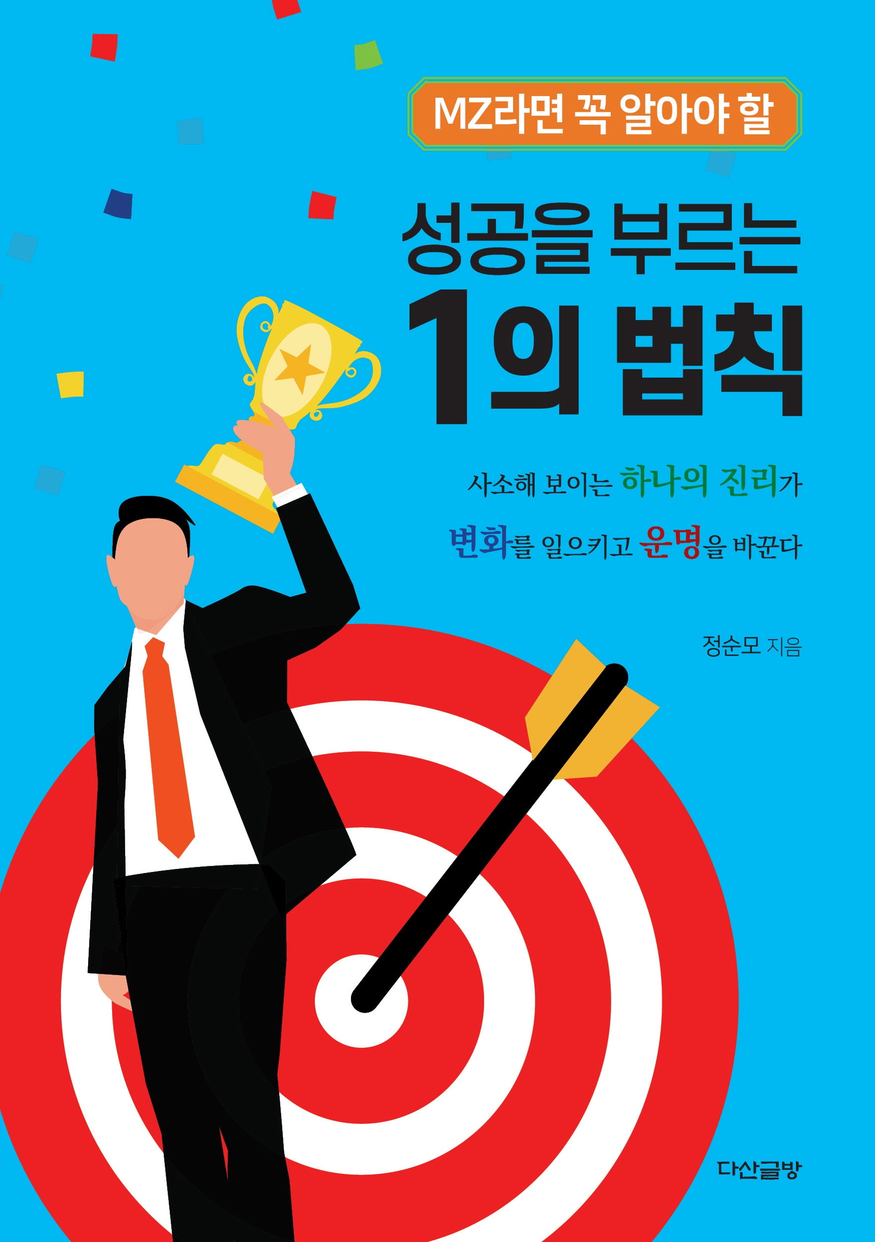 성공을 부르는 1의 법칙(MZ라면 꼭 알아야 할)
