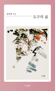 도구의 삶