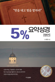 5% 요약성경: 명언