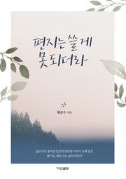 편지는 쓸 게 못 되더라