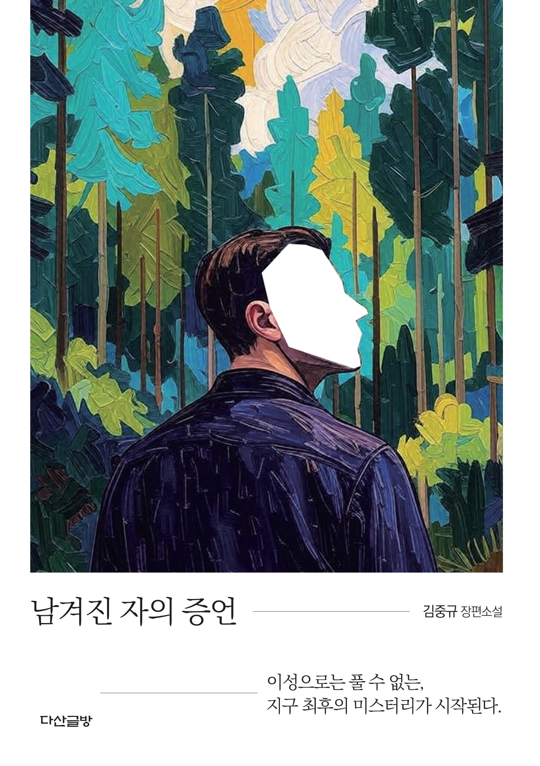 남겨진 자의 증언
