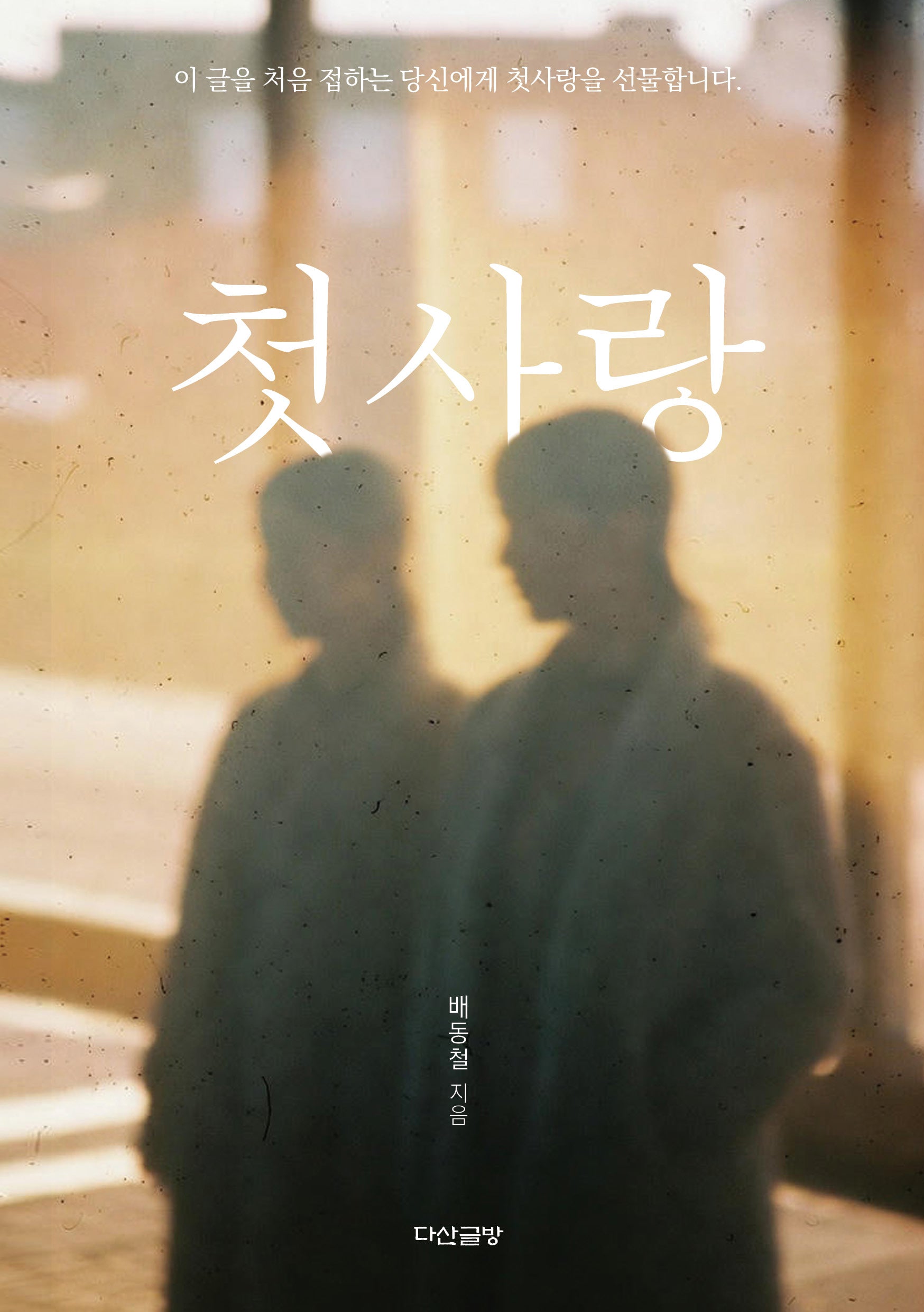 첫사랑