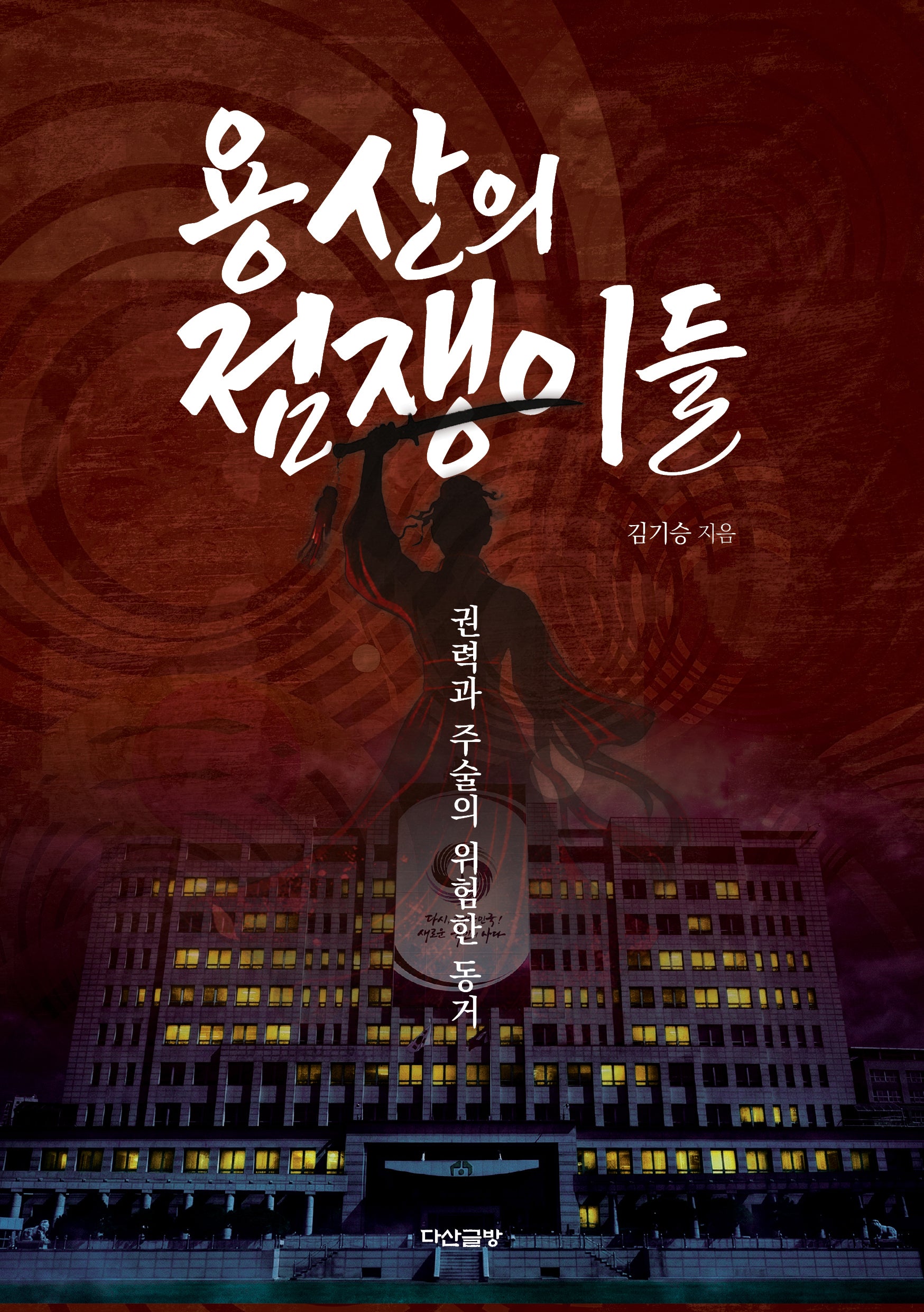 용산의 점쟁이들: 권력과 주술의 위험한 동거