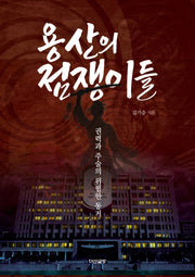 용산의 점쟁이들: 권력과 주술의 위험한 동거