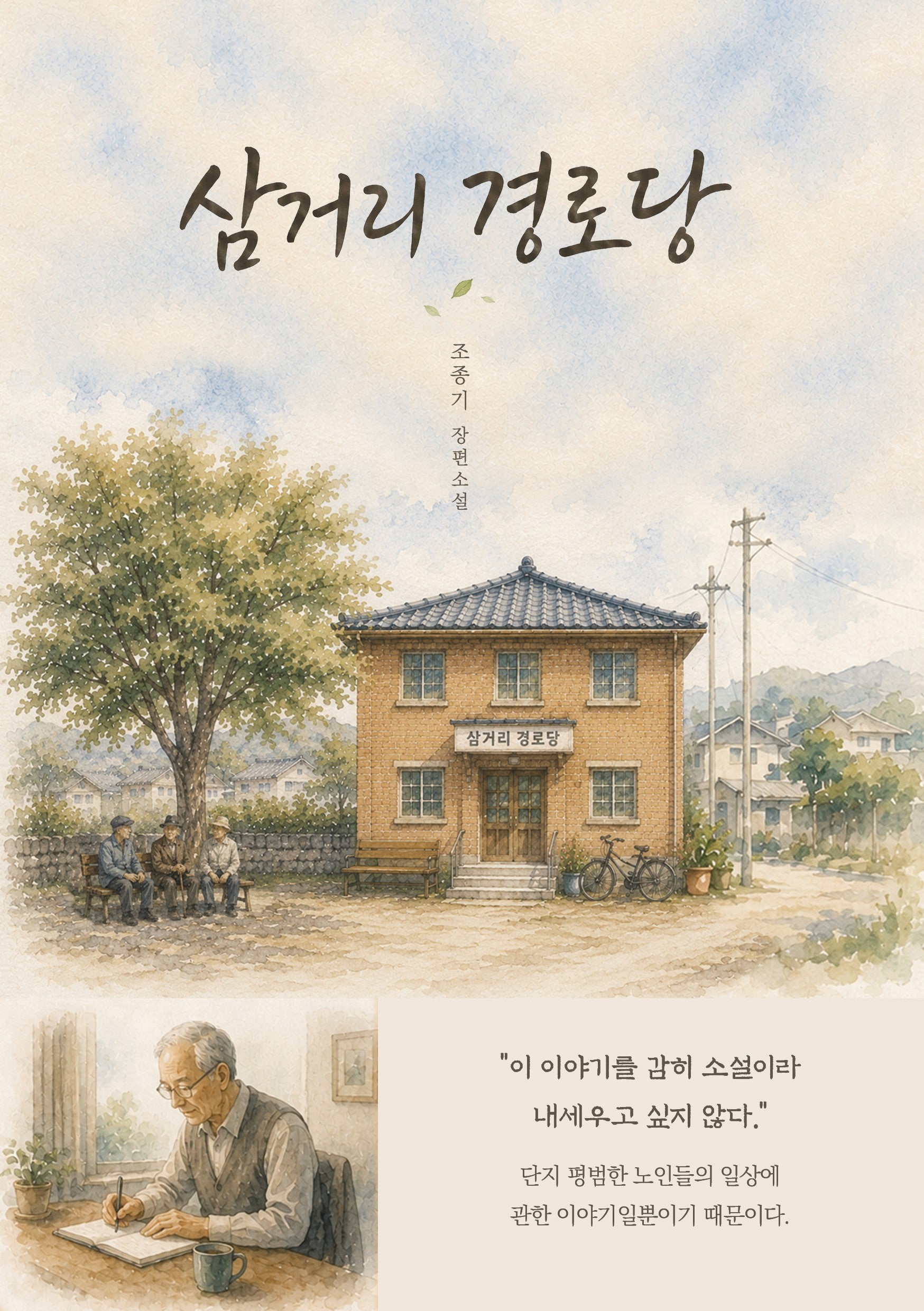 삼거리 경로당