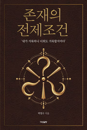 존재의 전제조건