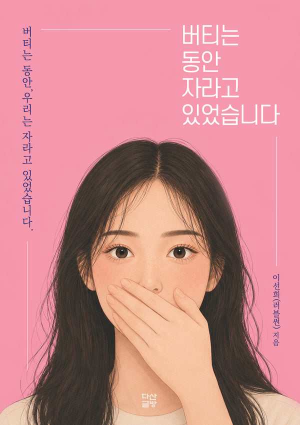 버티는 동안 자라고 있었습니다