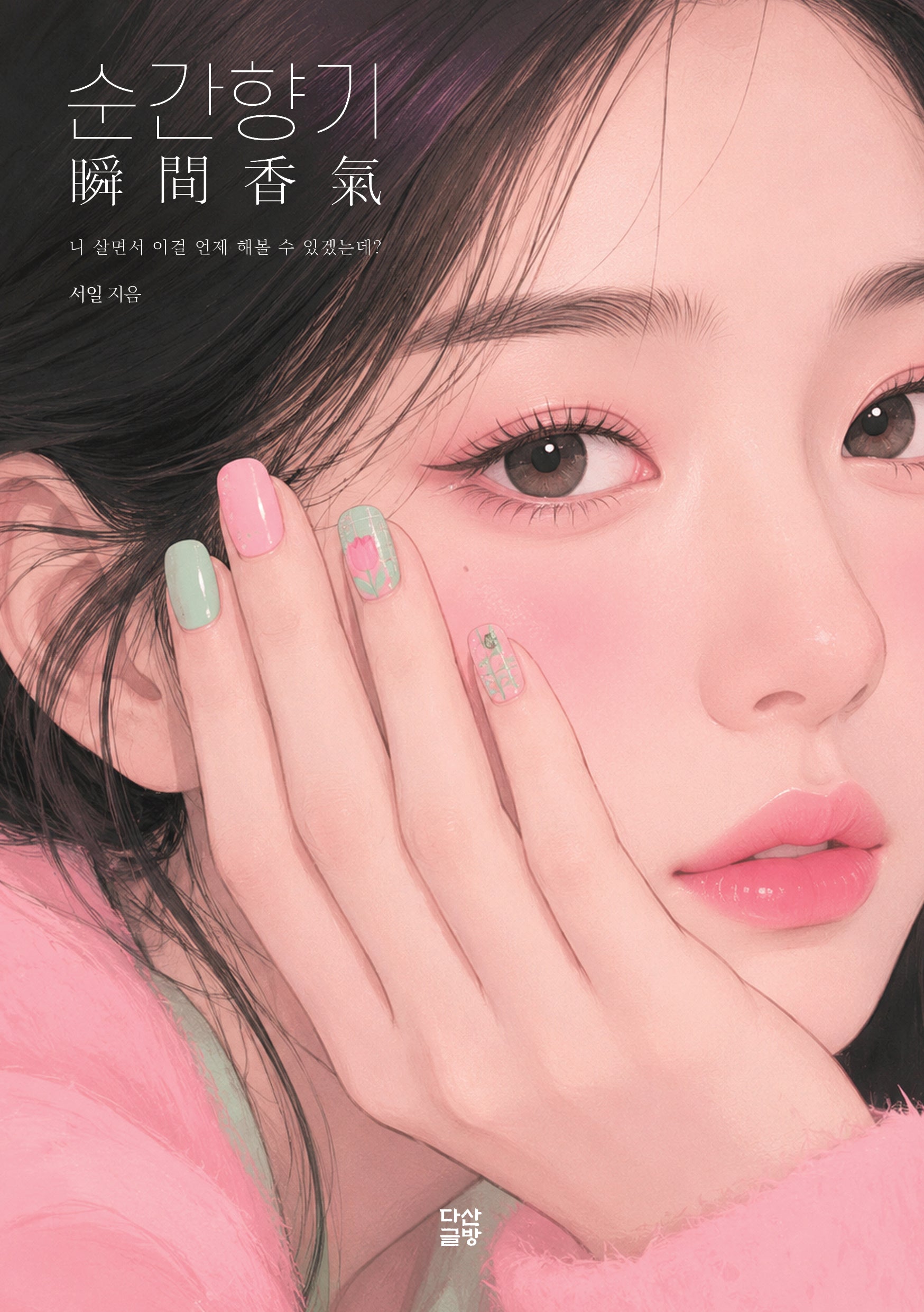순간향기: 니 살면서 이걸 언제 해볼 수 있겠는데?