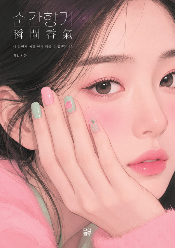 순간향기: 니 살면서 이걸 언제 해볼 수 있겠는데?