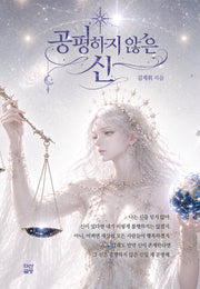 공평하지 않은 신