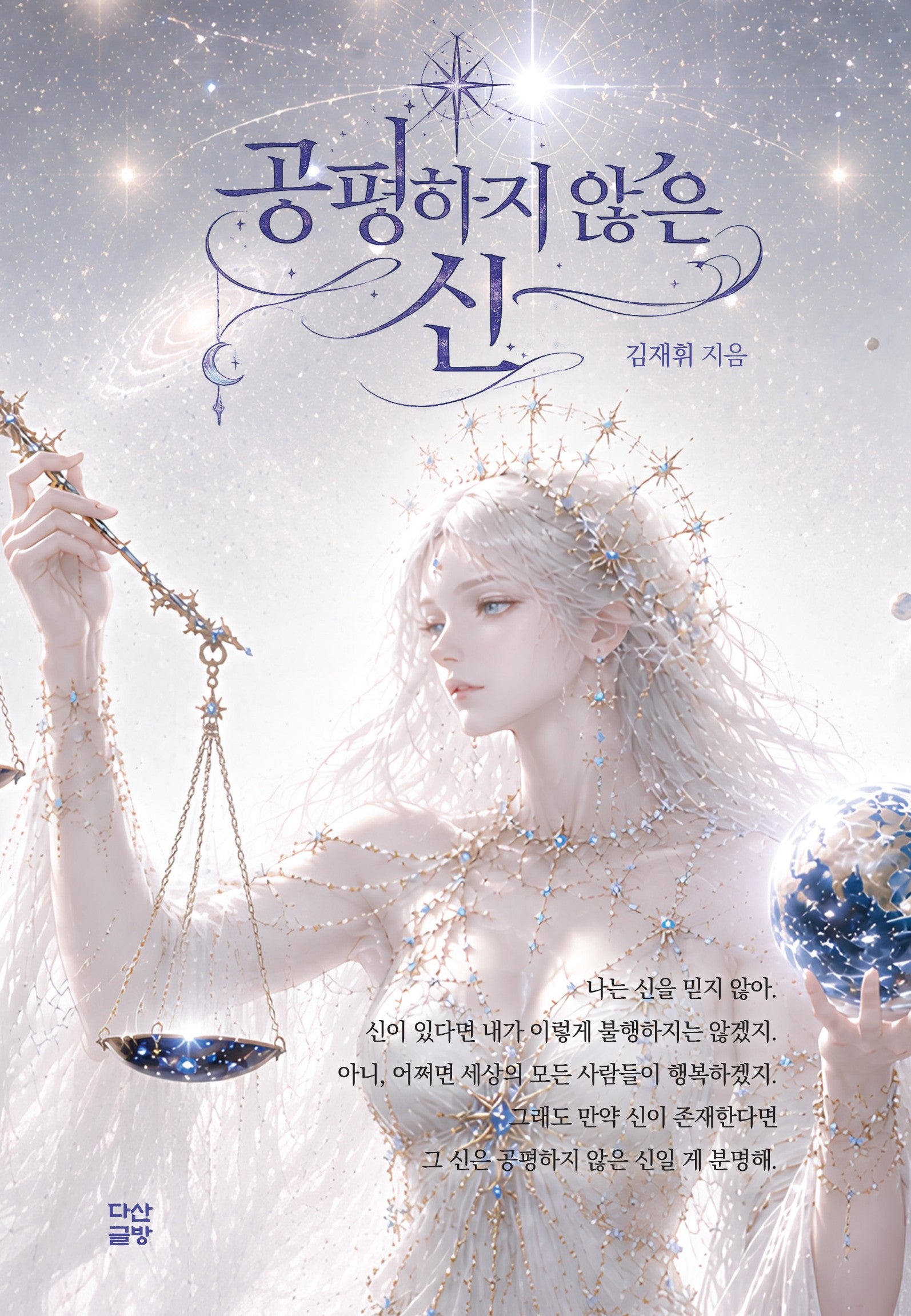 공평하지 않은 신
