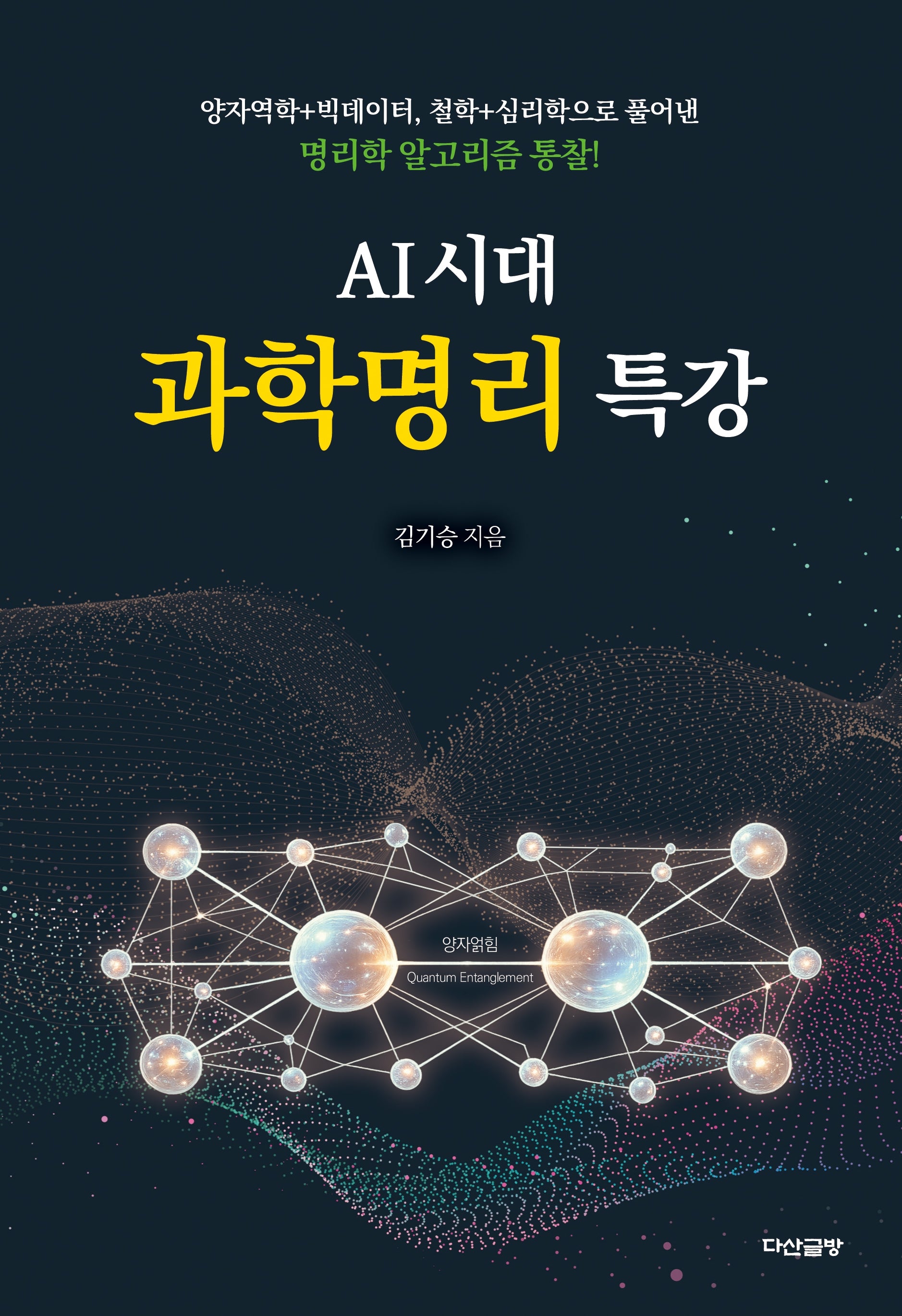 AI 시대 과학명리 특강