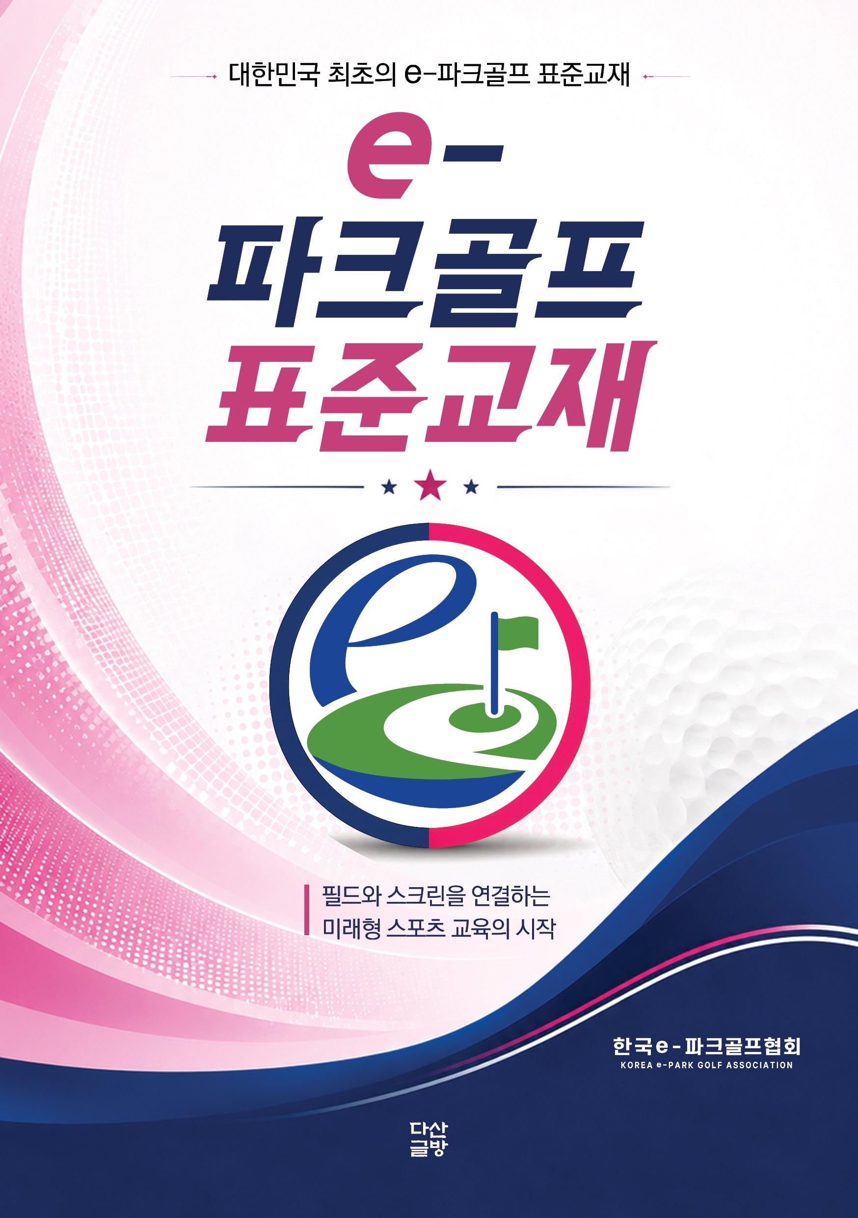 e-파크골프 표준교재