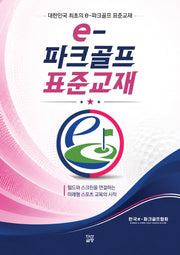 e-파크골프 표준교재