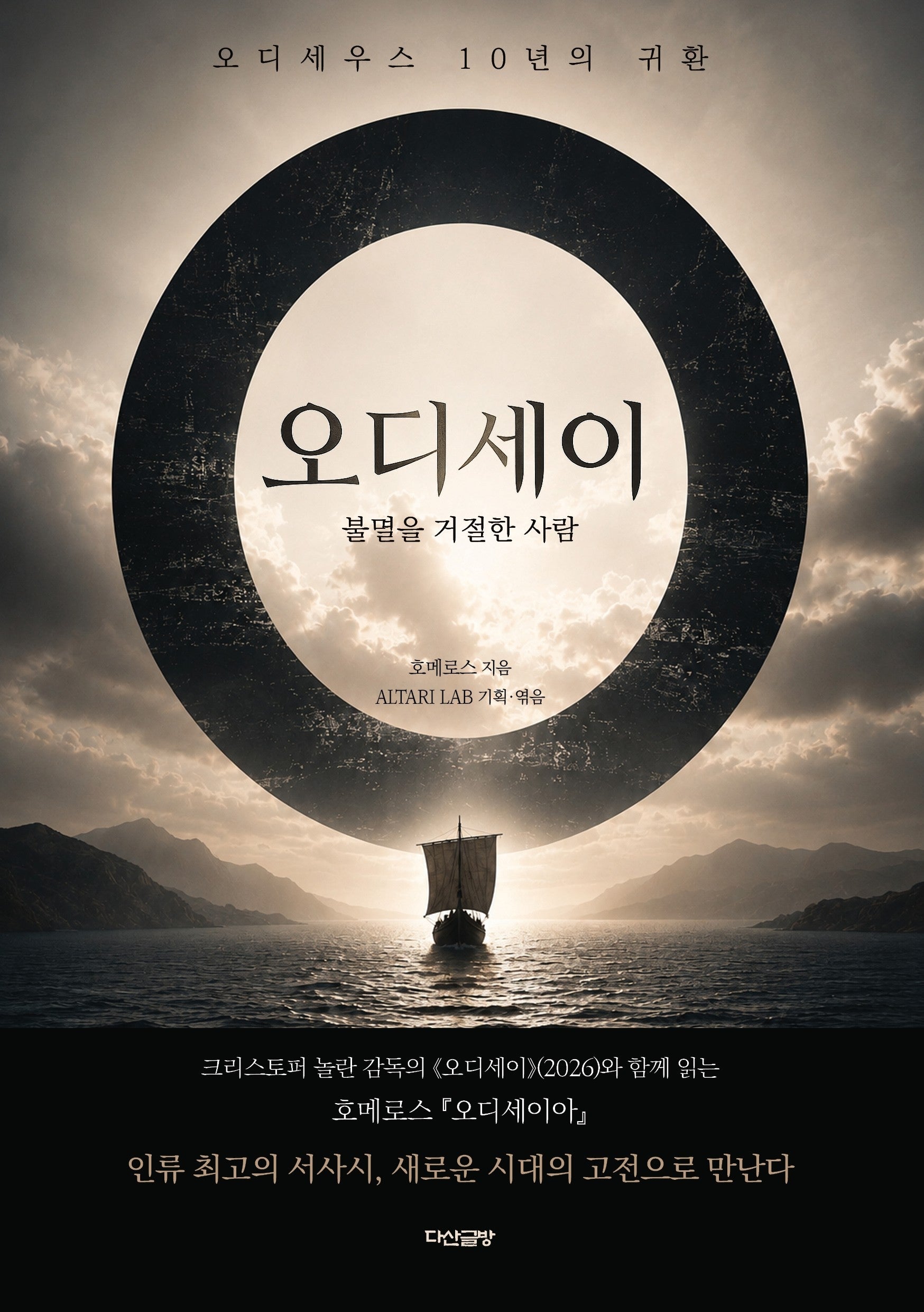 오디세이: 불멸을 거절한 사람