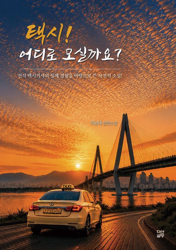 택시! 어디로 모실까요?