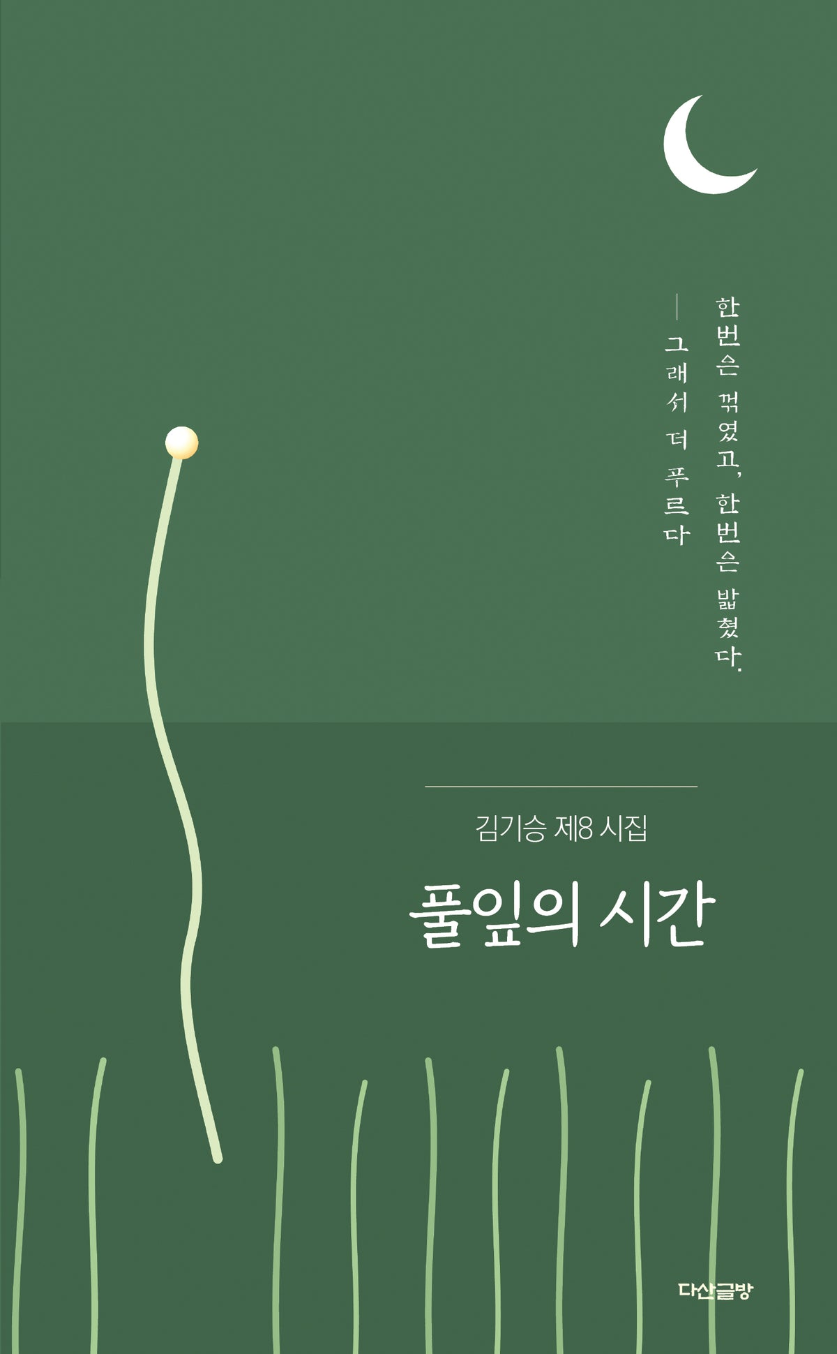 풀잎의 시간