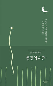 풀잎의 시간