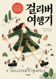 걸리버 여행기(300주년 기념 무삭제 완역판)