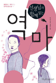 역마(선생님과 함께 읽는)(물음표로 찾아가는 한국단편소설 17)