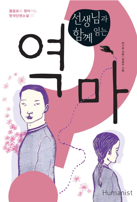역마(선생님과 함께 읽는)(물음표로 찾아가는 한국단편소설 17)