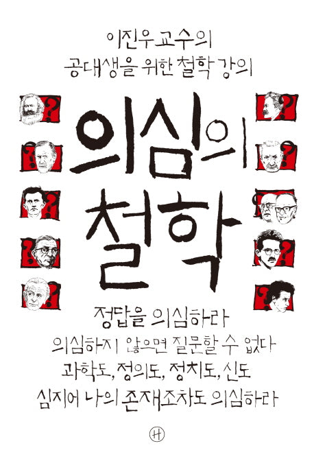 의심의 철학