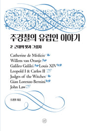 주경철의 유럽인 이야기 2
