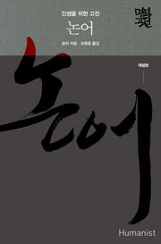 논어(개정판)(명역고전)(양장본 Hardcover)