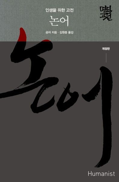 논어(개정판)(명역고전)(양장본 Hardcover)