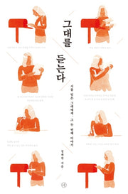 그대를 듣는다
