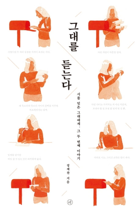 그대를 듣는다