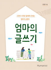 엄마의 글쓰기